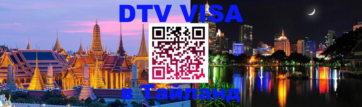 Стоимость и условия DTV визы — оформление в Таиланд под ключ - Тайбэй  19.11.2025 