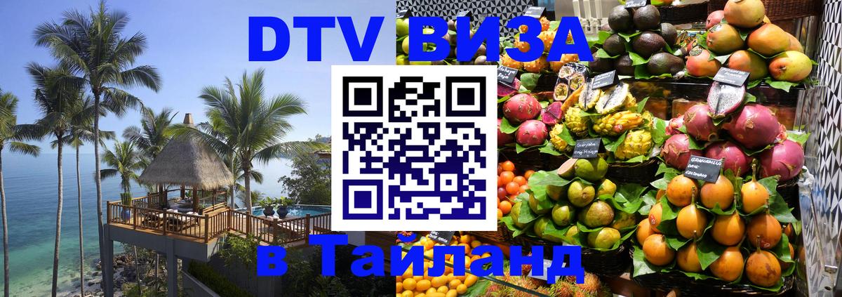 VISA в Тайланд для удалёнщиков 